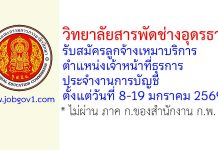 วิทยาลัยสารพัดช่างอุดรธานี รับสมัครลูกจ้างเหมาบริการ ตำแหน่งเจ้าหน้าที่ธุรการ ประจำงานการบัญชี
