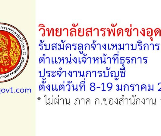 วิทยาลัยสารพัดช่างอุดรธานี รับสมัครลูกจ้างเหมาบริการ ตำแหน่งเจ้าหน้าที่ธุรการ ประจำงานการบัญชี
