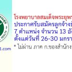 โรงพยาบาลสมเด็จพระยุพราชบ้านดุง รับสมัครลูกจ้างชั่วคราว 13 อัตรา