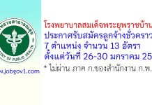 โรงพยาบาลสมเด็จพระยุพราชบ้านดุง รับสมัครลูกจ้างชั่วคราว 13 อัตรา