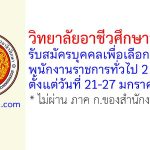 วิทยาลัยอาชีวศึกษาอุดรธานี รับสมัครบุคคลเพื่อเลือกสรรเป็นพนักงานราชการทั่วไป 2 อัตรา