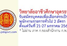 วิทยาลัยอาชีวศึกษาอุดรธานี รับสมัครบุคคลเพื่อเลือกสรรเป็นพนักงานราชการทั่วไป 2 อัตรา