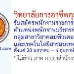 วิทยาลัยการอาชีพกุมภวาปี รับสมัครพนักงานราชการทั่วไป ตำแหน่งพนักงานบริหารทั่วไป(ครู) กลุ่มสาขาวิชาคอมพิวเตอร์ธุรกิจและเทคโนโลยีสารสนเทศ