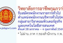 วิทยาลัยการอาชีพกุมภวาปี รับสมัครพนักงานราชการทั่วไป ตำแหน่งพนักงานบริหารทั่วไป(ครู) กลุ่มสาขาวิชาคอมพิวเตอร์ธุรกิจและเทคโนโลยีสารสนเทศ