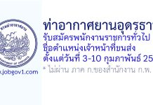 ท่าอากาศยานอุดรธานี รับสมัครพนักงานราชการทั่วไป ตำแหน่งเจ้าหน้าที่ขนส่ง