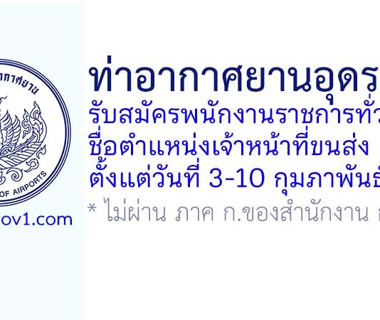 ท่าอากาศยานอุดรธานี รับสมัครพนักงานราชการทั่วไป ตำแหน่งเจ้าหน้าที่ขนส่ง