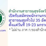 สำนักงานสาธารณสุขจังหวัดอุดรธานี รับสมัครพนักงานกระทรวงสาธารณสุขทั่วไป 35 อัตรา
