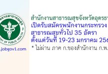 สำนักงานสาธารณสุขจังหวัดอุดรธานี รับสมัครพนักงานกระทรวงสาธารณสุขทั่วไป 35 อัตรา
