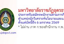มหาวิทยาลัยราชภัฏอุดรธานี รับสมัครพนักงานตามภารกิจ ตำแหน่งนักวิเคราะห์นโยบายและแผน
