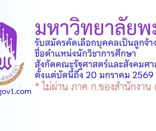 มหาวิทยาลัยพะเยา รับสมัครคัดเลือกบุคคลเป็นลูกจ้าง ตำแหน่งนักวิชาการศึกษา สังกัดคณะรัฐศาสตร์และสังคมศาสตร์