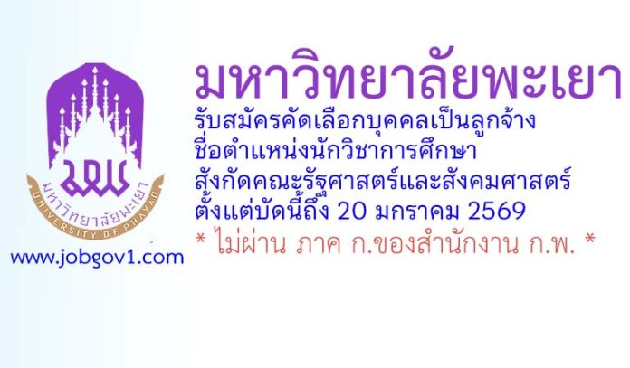 มหาวิทยาลัยพะเยา รับสมัครคัดเลือกบุคคลเป็นลูกจ้าง ตำแหน่งนักวิชาการศึกษา สังกัดคณะรัฐศาสตร์และสังคมศาสตร์