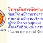 วิทยาลัยสารพัดช่างพระนคร รับสมัครพนักงานราชการทั่วไป ตำแหน่งพนักงานบริหารทั่วไป (ด้านบริหารงานบุคคล)