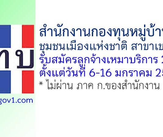 สำนักงานกองทุนหมู่บ้านและชุมชนเมืองแห่งชาติ สาขาเขต 14 รับสมัครลูกจ้างเหมาบริการ 2 อัตรา