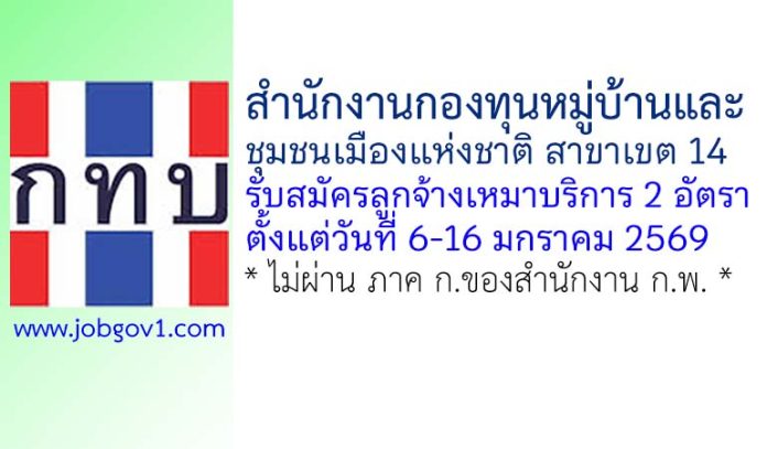 สำนักงานกองทุนหมู่บ้านและชุมชนเมืองแห่งชาติ สาขาเขต 14 รับสมัครลูกจ้างเหมาบริการ 2 อัตรา