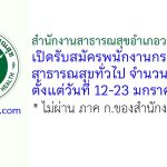 สำนักงานสาธารณสุขอำเภอวารินชำราบ รับสมัครพนักงานกระทรวงสาธารณสุขทั่วไป 3 อัตรา