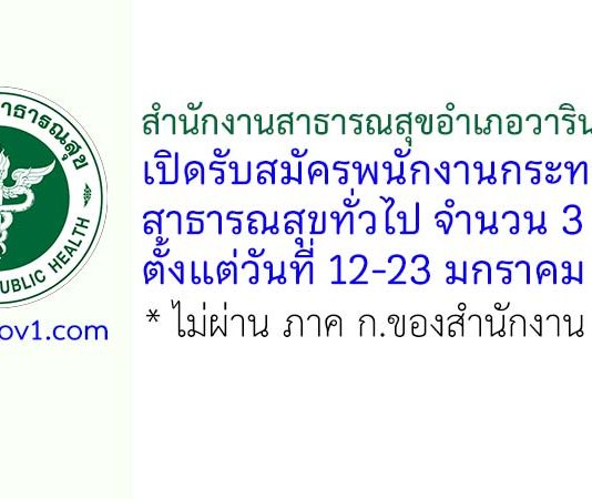 สำนักงานสาธารณสุขอำเภอวารินชำราบ รับสมัครพนักงานกระทรวงสาธารณสุขทั่วไป 3 อัตรา