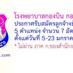 โรงพยาบาลกองบิน กองบิน 41 รับสมัครลูกจ้างชั่วคราว 5 ตำแหน่ง 7 อัตรา