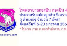 โรงพยาบาลกองบิน กองบิน 41 รับสมัครลูกจ้างชั่วคราว 5 ตำแหน่ง 7 อัตรา