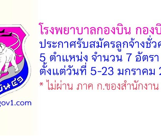 โรงพยาบาลกองบิน กองบิน 41 รับสมัครลูกจ้างชั่วคราว 5 ตำแหน่ง 7 อัตรา