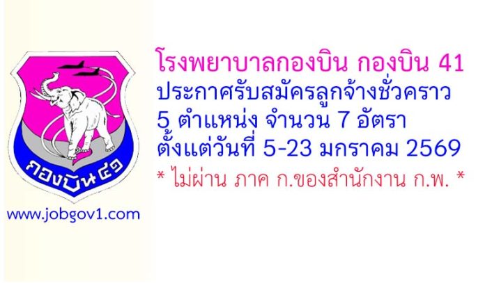 โรงพยาบาลกองบิน กองบิน 41 รับสมัครลูกจ้างชั่วคราว 5 ตำแหน่ง 7 อัตรา