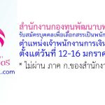 สำนักงานกองทุนพัฒนาบทบาทสตรี รับสมัครบุคคลเพื่อเลือกสรรเป็นพนักงานกองทุน ตำแหน่งเจ้าพนักงานการเงินและบัญชี