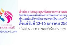 สำนักงานกองทุนพัฒนาบทบาทสตรี รับสมัครบุคคลเพื่อเลือกสรรเป็นพนักงานกองทุน ตำแหน่งเจ้าพนักงานการเงินและบัญชี