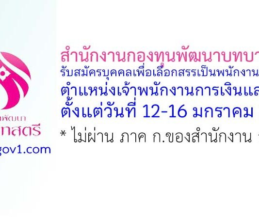 สำนักงานกองทุนพัฒนาบทบาทสตรี รับสมัครบุคคลเพื่อเลือกสรรเป็นพนักงานกองทุน ตำแหน่งเจ้าพนักงานการเงินและบัญชี