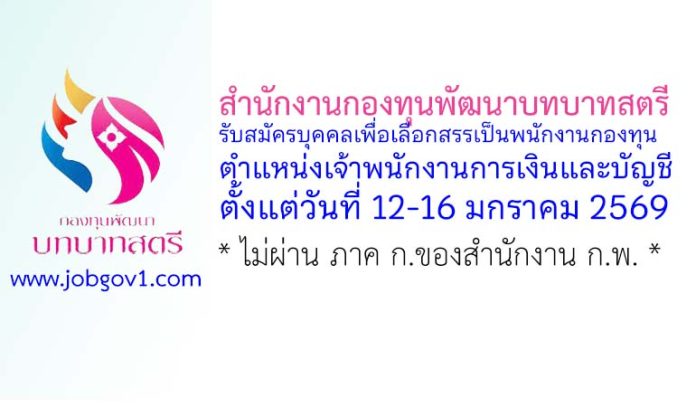 สำนักงานกองทุนพัฒนาบทบาทสตรี รับสมัครบุคคลเพื่อเลือกสรรเป็นพนักงานกองทุน ตำแหน่งเจ้าพนักงานการเงินและบัญชี