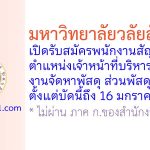 มหาวิทยาลัยวลัยลักษณ์ รับสมัครพนักงานสัญญาจ้าง ตำแหน่งเจ้าหน้าที่บริหารงานทั่วไป งานจัดหาพัสดุ ส่วนพัสดุ