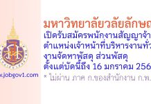 มหาวิทยาลัยวลัยลักษณ์ รับสมัครพนักงานสัญญาจ้าง ตำแหน่งเจ้าหน้าที่บริหารงานทั่วไป งานจัดหาพัสดุ ส่วนพัสดุ