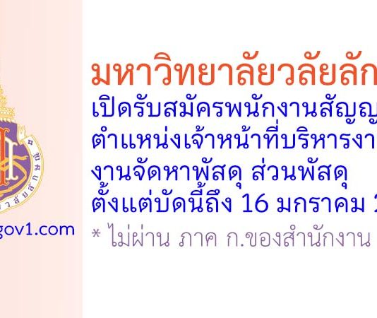 มหาวิทยาลัยวลัยลักษณ์ รับสมัครพนักงานสัญญาจ้าง ตำแหน่งเจ้าหน้าที่บริหารงานทั่วไป งานจัดหาพัสดุ ส่วนพัสดุ