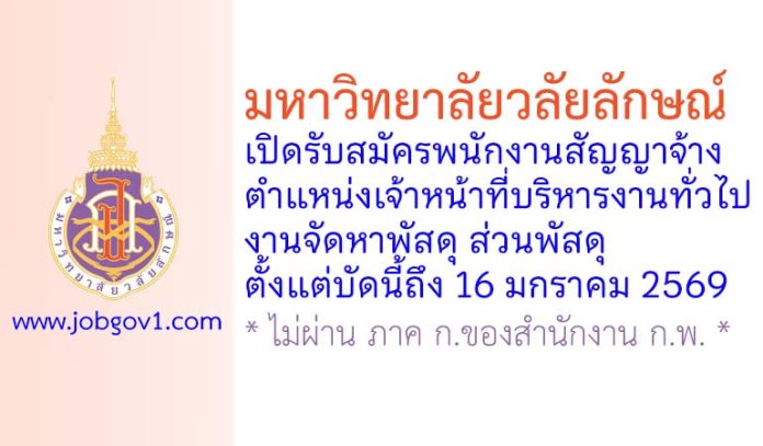 มหาวิทยาลัยวลัยลักษณ์ รับสมัครพนักงานสัญญาจ้าง ตำแหน่งเจ้าหน้าที่บริหารงานทั่วไป งานจัดหาพัสดุ ส่วนพัสดุ