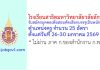 โรงเรียนสาธิตมหาวิทยาลัยวลัยลักษณ์ รับสมัครบุคคลเพื่อสอบคัดเลือกบรรจุเป็นพนักงาน ตำแหน่งครู 25 อัตรา