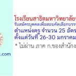 โรงเรียนสาธิตมหาวิทยาลัยวลัยลักษณ์ รับสมัครบุคคลเพื่อสอบคัดเลือกบรรจุเป็นพนักงาน ตำแหน่งครู 25 อัตรา