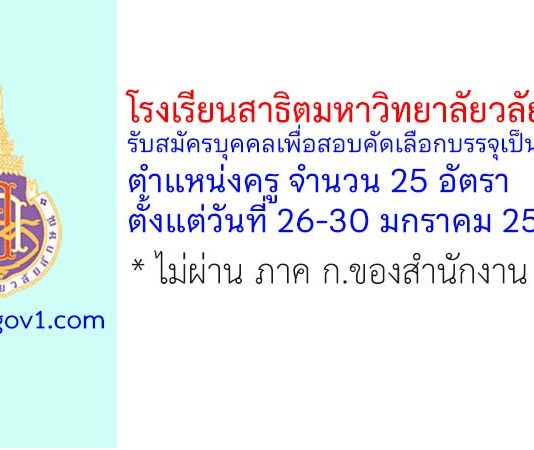 โรงเรียนสาธิตมหาวิทยาลัยวลัยลักษณ์ รับสมัครบุคคลเพื่อสอบคัดเลือกบรรจุเป็นพนักงาน ตำแหน่งครู 25 อัตรา