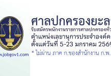 ศาลปกครองยะลา รับสมัครพนักงานราชการสำนักงานศาลปกครองทั่วไป ตำแหน่งเลขานุการประจำองค์คณะ