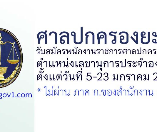 ศาลปกครองยะลา รับสมัครพนักงานราชการสำนักงานศาลปกครองทั่วไป ตำแหน่งเลขานุการประจำองค์คณะ