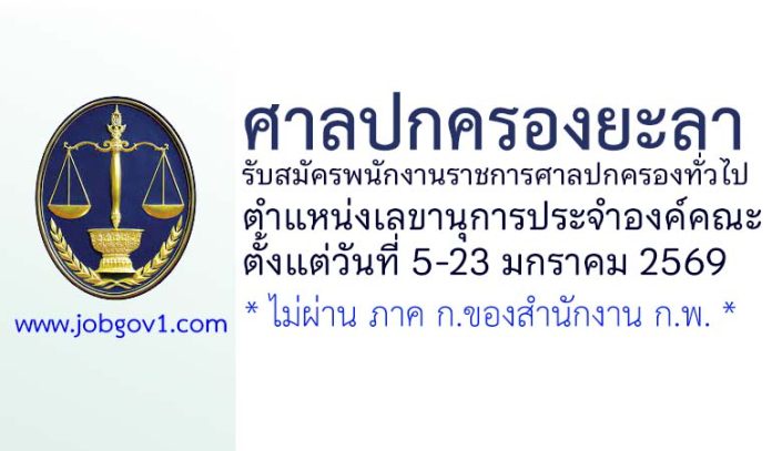 ศาลปกครองยะลา รับสมัครพนักงานราชการสำนักงานศาลปกครองทั่วไป ตำแหน่งเลขานุการประจำองค์คณะ