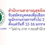 สำนักงานสาธารณสุขจังหวัดยะลา รับสมัครบุคคลเพื่อเลือกสรรเป็นพนักงานราชการทั่วไป 2 อัตรา