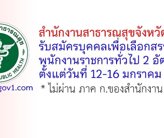 สำนักงานสาธารณสุขจังหวัดยะลา รับสมัครบุคคลเพื่อเลือกสรรเป็นพนักงานราชการทั่วไป 2 อัตรา