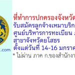 ที่ทำการปกครองจังหวัดยโสธร รับสมัครลูกจ้างเหมาบริการประจำศูนย์บริหารการทะเบียน ภาค 3 สาขาจังหวัดยโสธร