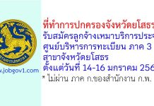 ที่ทำการปกครองจังหวัดยโสธร รับสมัครลูกจ้างเหมาบริการประจำศูนย์บริหารการทะเบียน ภาค 3 สาขาจังหวัดยโสธร