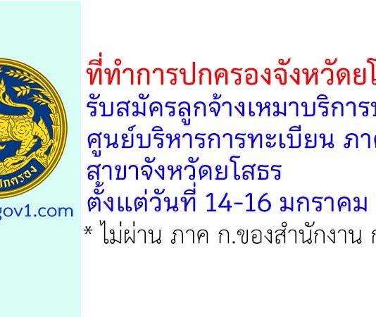 ที่ทำการปกครองจังหวัดยโสธร รับสมัครลูกจ้างเหมาบริการประจำศูนย์บริหารการทะเบียน ภาค 3 สาขาจังหวัดยโสธร