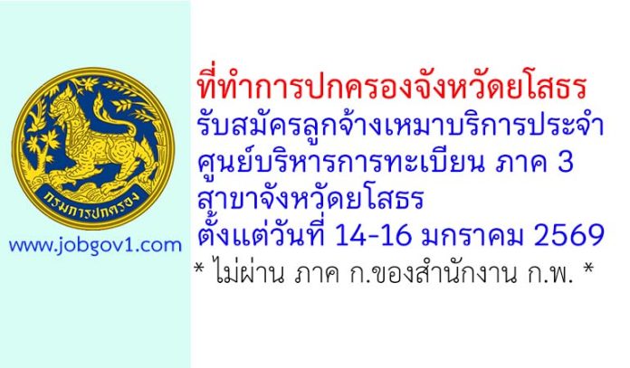 ที่ทำการปกครองจังหวัดยโสธร รับสมัครลูกจ้างเหมาบริการประจำศูนย์บริหารการทะเบียน ภาค 3 สาขาจังหวัดยโสธร