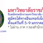 มหาวิทยาลัยราชภัฏยะลา รับสมัครพนักงานมหาวิทยาลัย 4 อัตรา