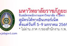 มหาวิทยาลัยราชภัฏยะลา รับสมัครพนักงานมหาวิทยาลัย 4 อัตรา