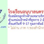 โรงเรียนอนุบาลนครราชสีมา รับสมัครลูกจ้างจ้างเหมาบริการ ตำแหน่งเจ้าหน้าที่ธุรการ 2 อัตรา