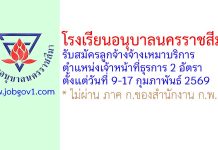 โรงเรียนอนุบาลนครราชสีมา รับสมัครลูกจ้างจ้างเหมาบริการ ตำแหน่งเจ้าหน้าที่ธุรการ 2 อัตรา