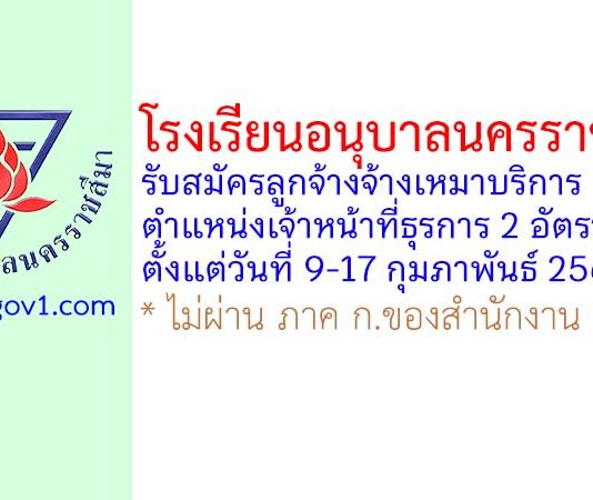 โรงเรียนอนุบาลนครราชสีมา รับสมัครลูกจ้างจ้างเหมาบริการ ตำแหน่งเจ้าหน้าที่ธุรการ 2 อัตรา