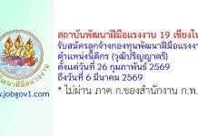 สถาบันพัฒนาฝีมือแรงงาน 19 เชียงใหม่ รับสมัครลูกจ้างกองทุนพัฒนาฝีมือแรงงาน ตำแหน่งนิติกร